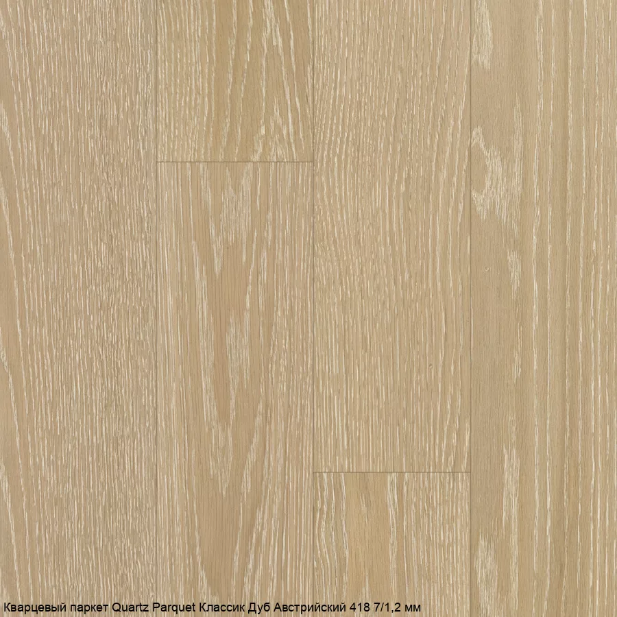 Quartz Parquet Дуб Австрийский