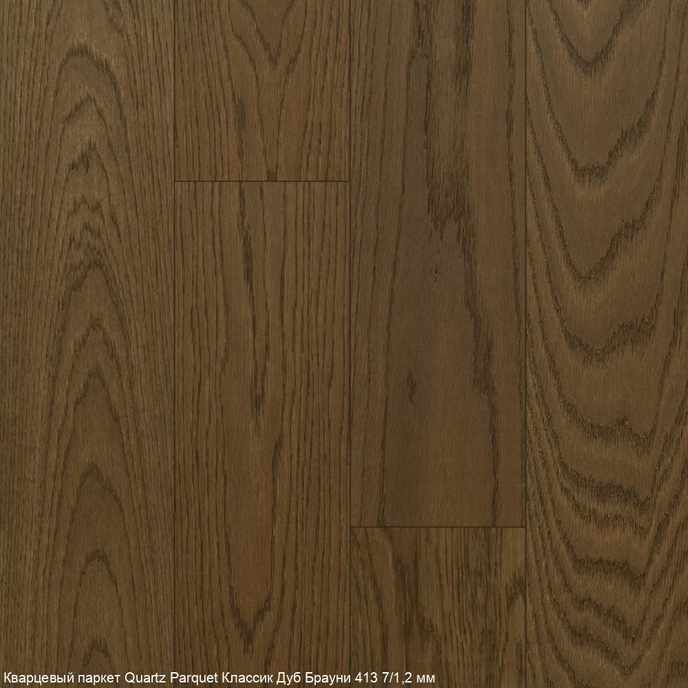 Quartz Parquet Дуб Брауни