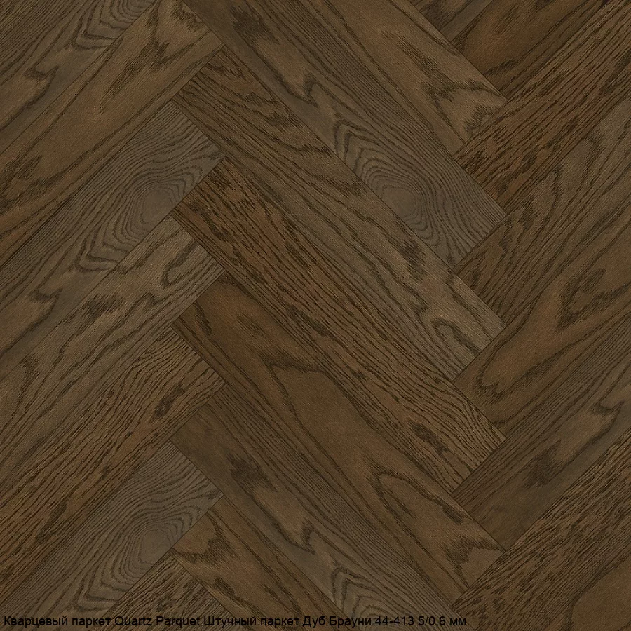 Quartz Parquet Дуб Брауни