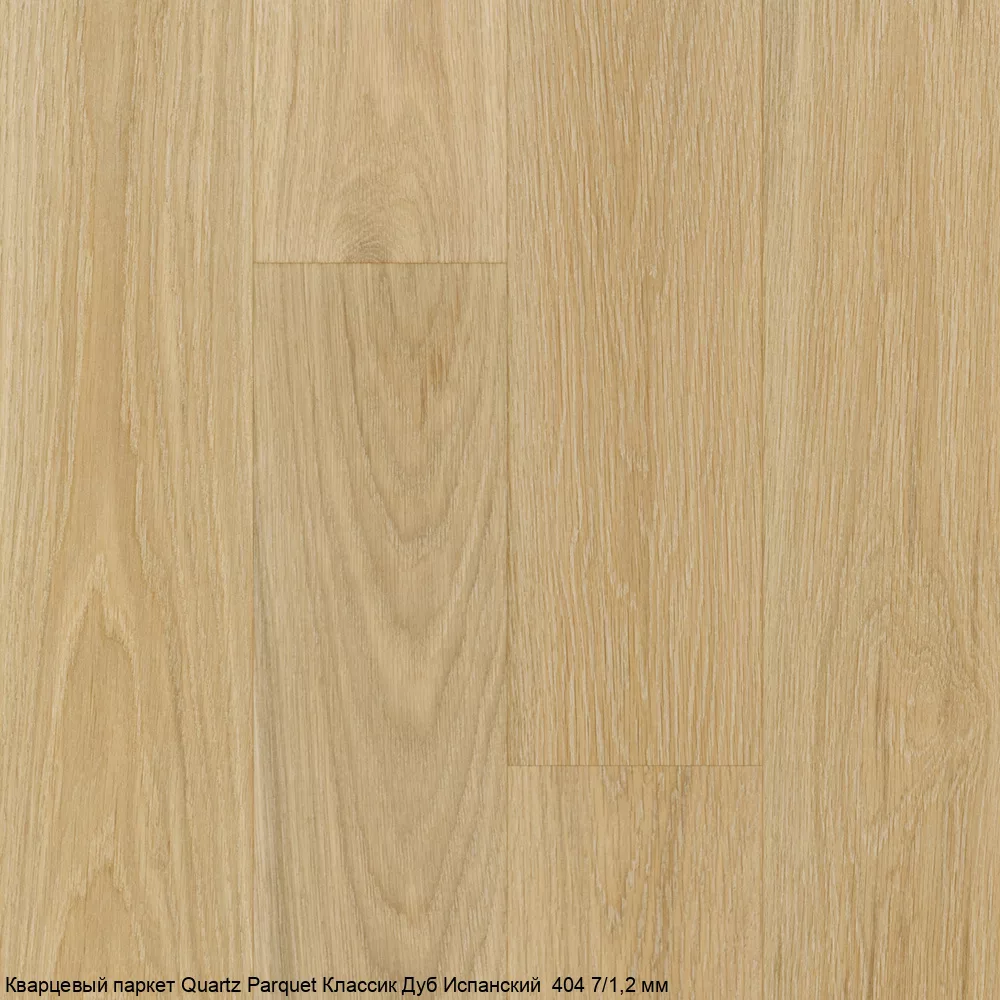 Quartz Parquet Дуб Испанский