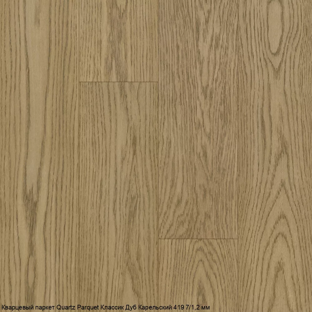 Quartz Parquet Дуб Карельский