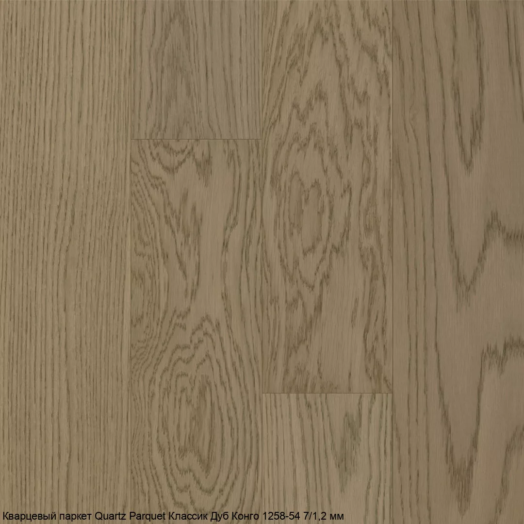 Quartz Parquet Дуб Конго