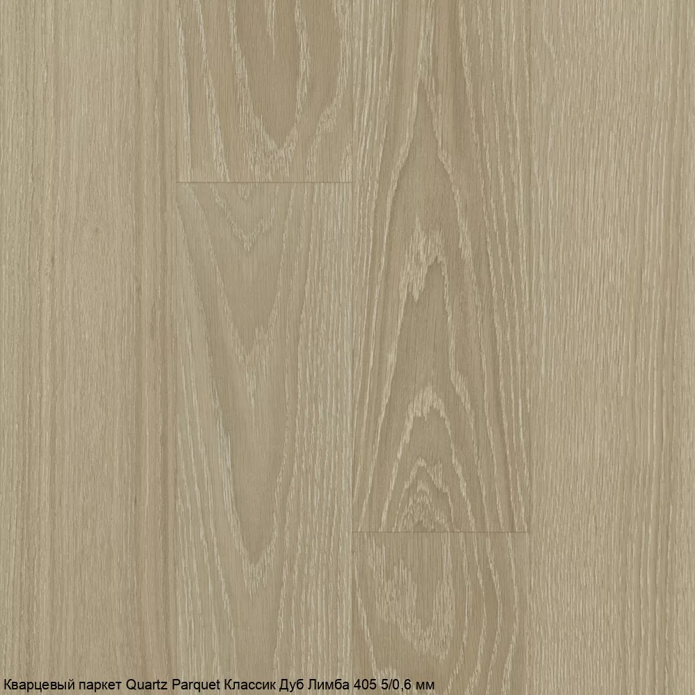 Quartz Parquet Дуб Лимба