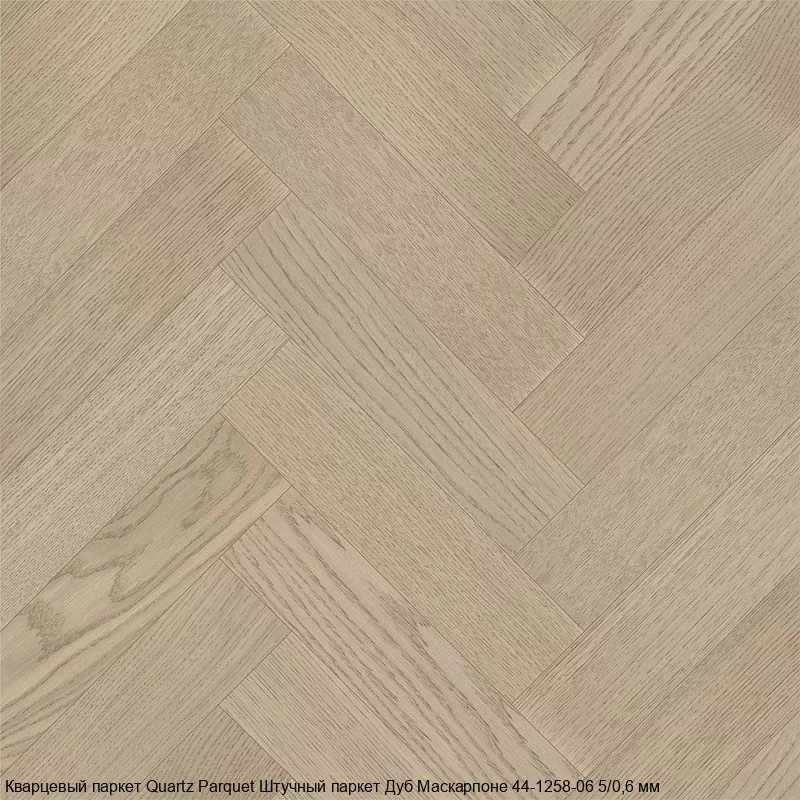 Quartz Parquet Дуб Маскарпоне