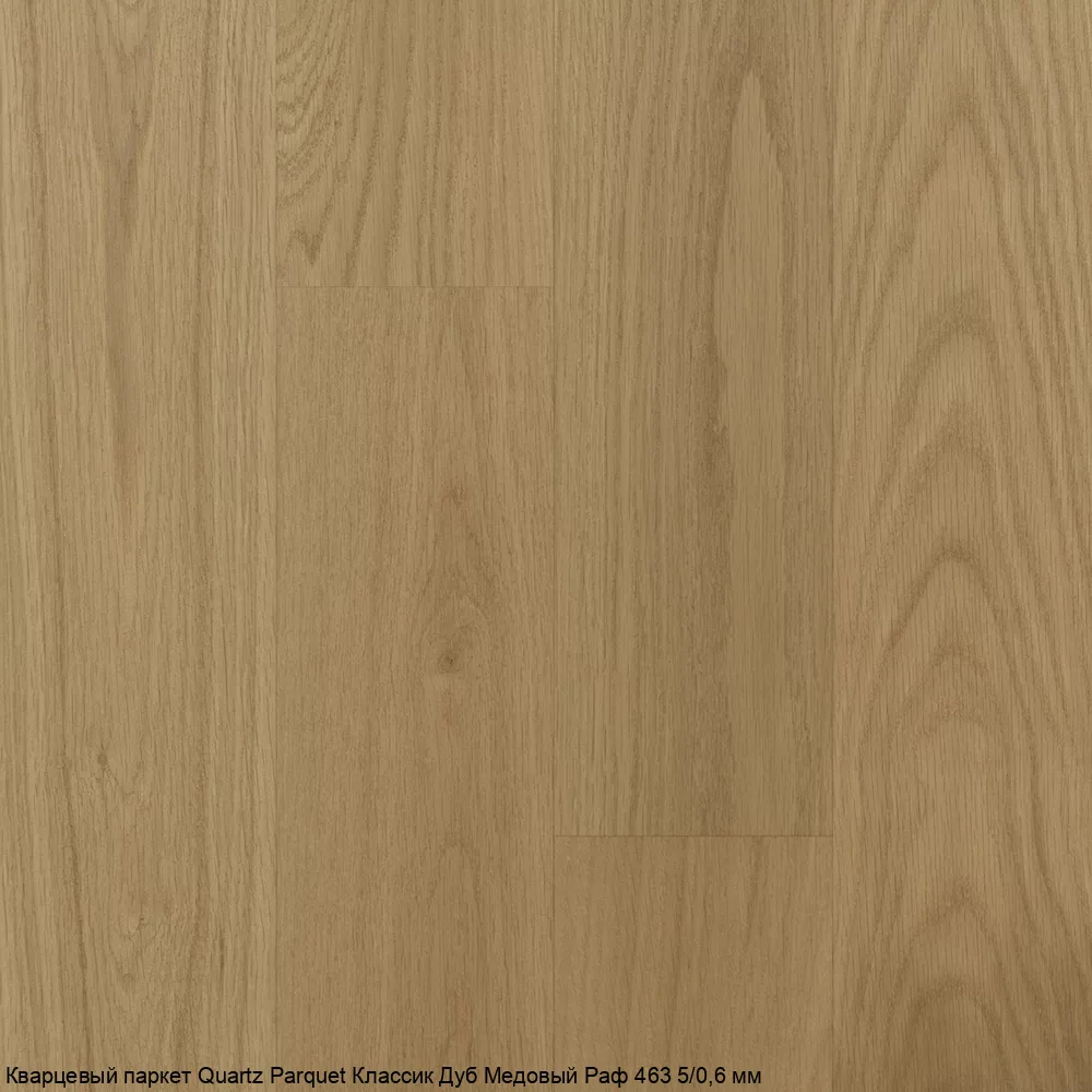 Quartz Parquet Дуб Медовый Раф