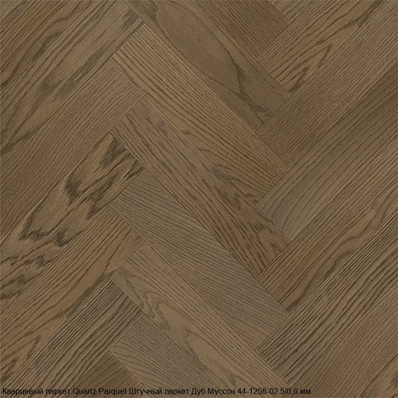 Quartz Parquet Дуб Муссон