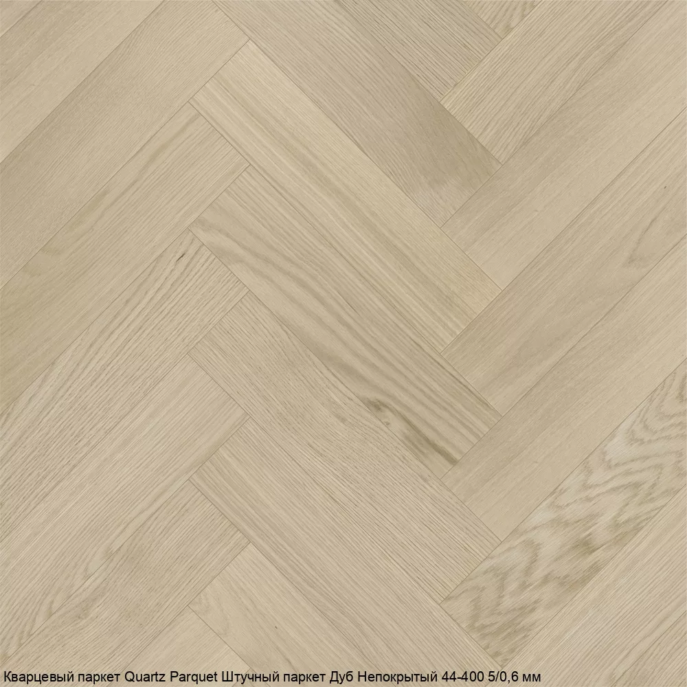 Quartz Parquet Дуб Непокрытый