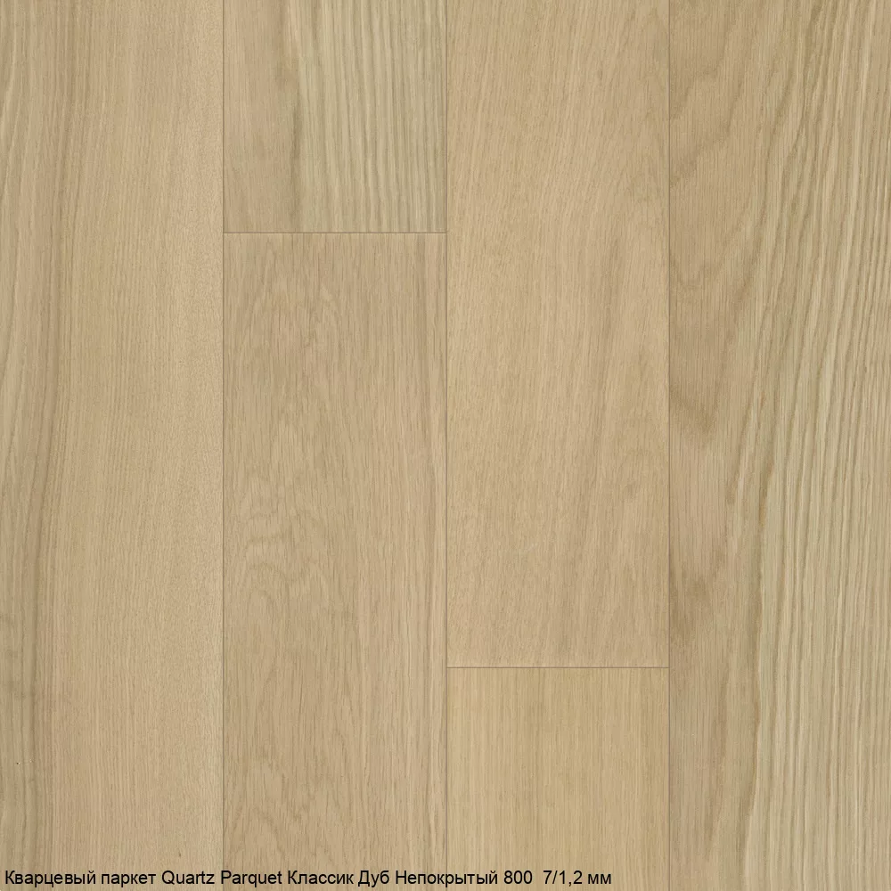 Quartz Parquet Дуб Непокрытый