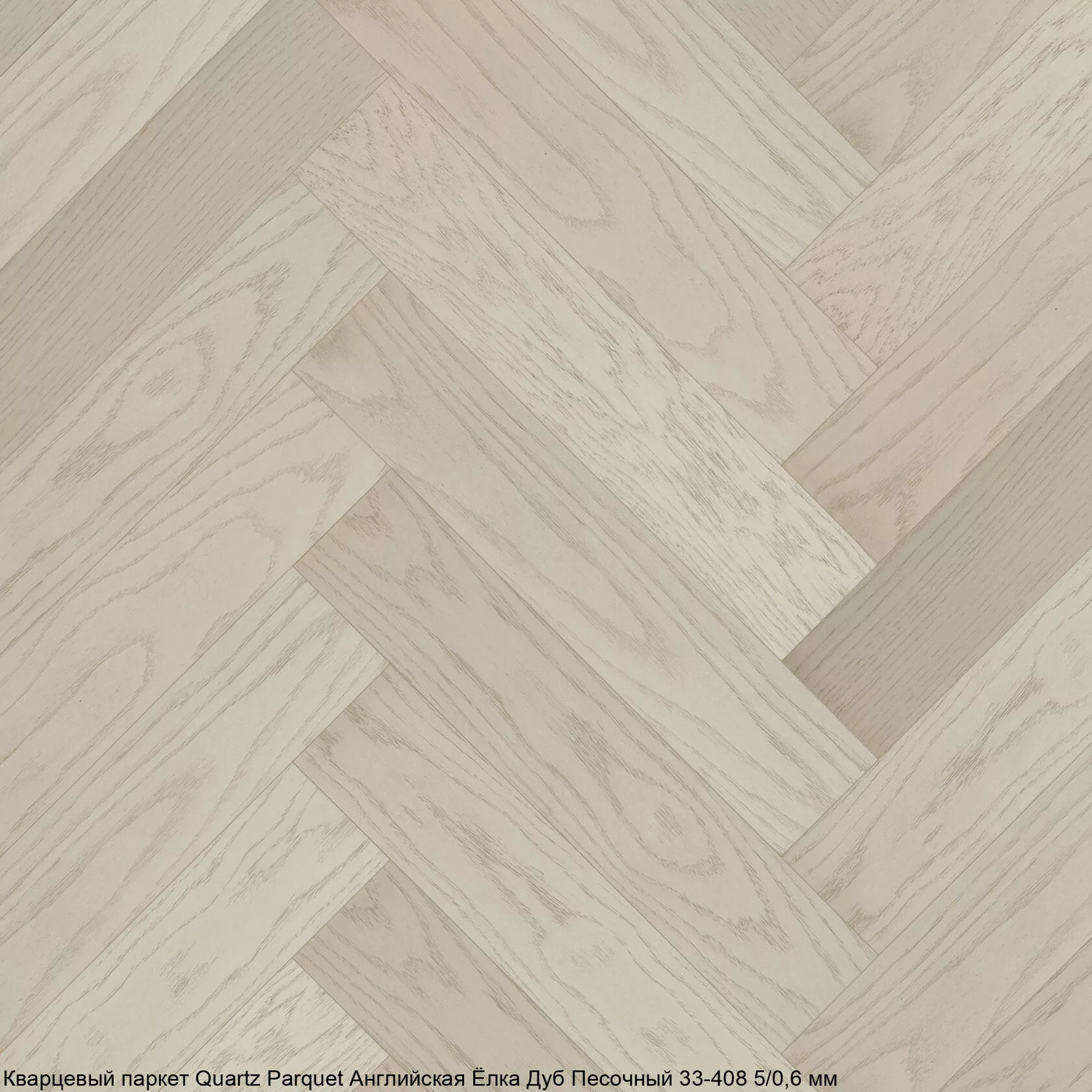 Quartz Parquet Дуб Песочный