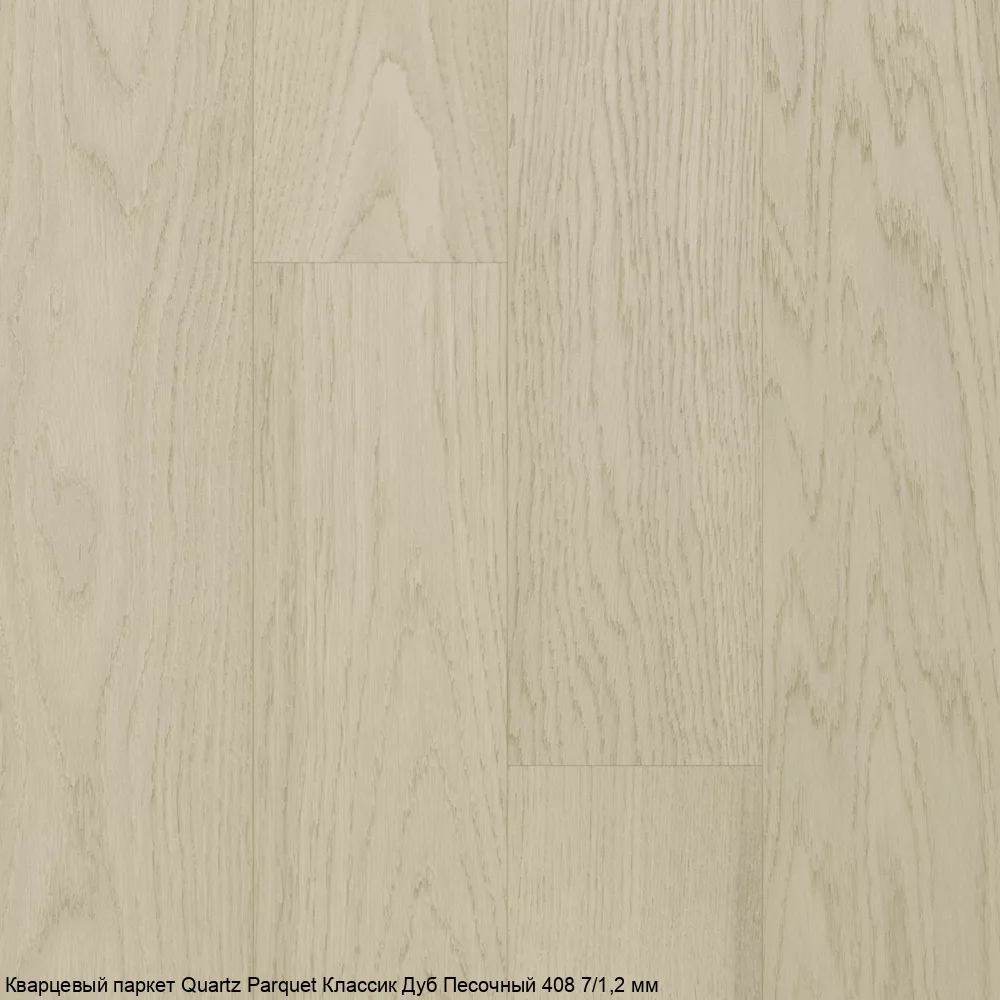 Quartz Parquet Дуб Песочный