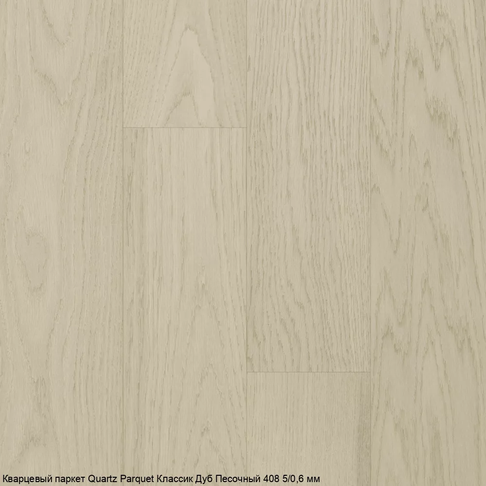Quartz Parquet Дуб Песочный