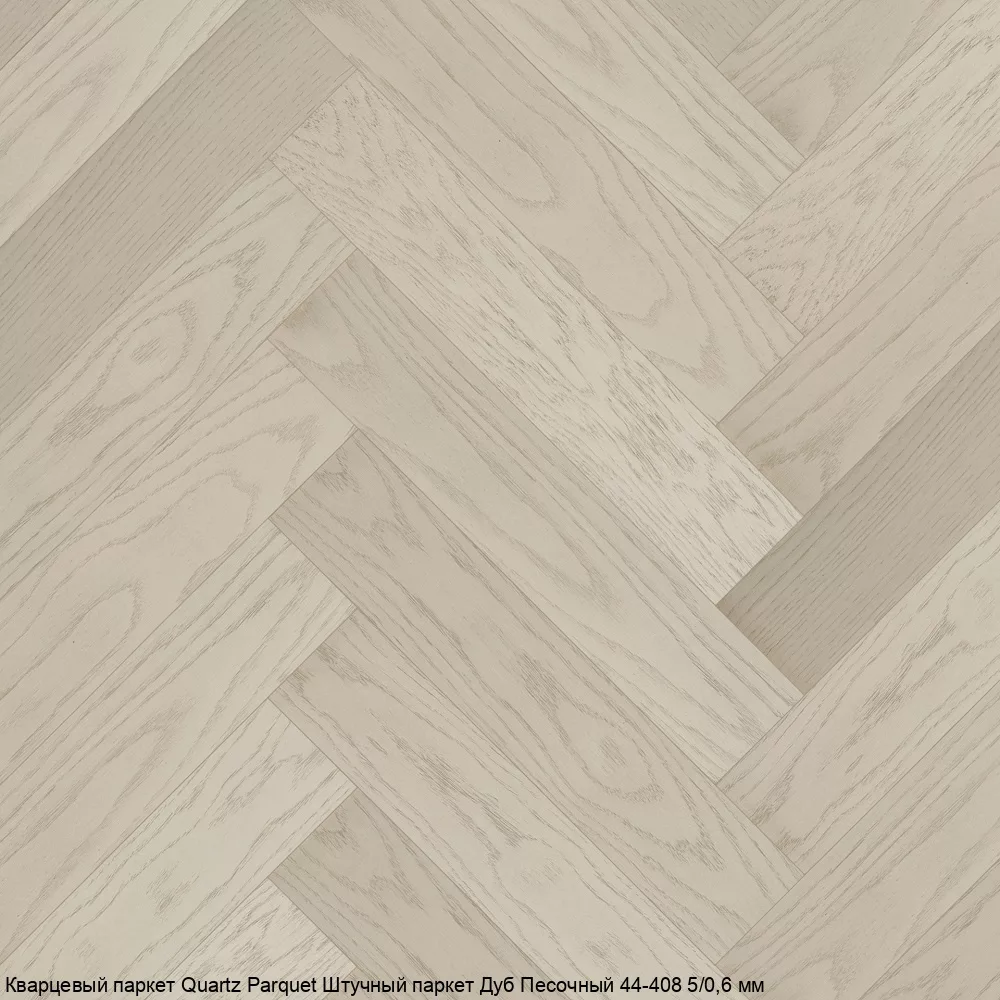Quartz Parquet Дуб Песочный