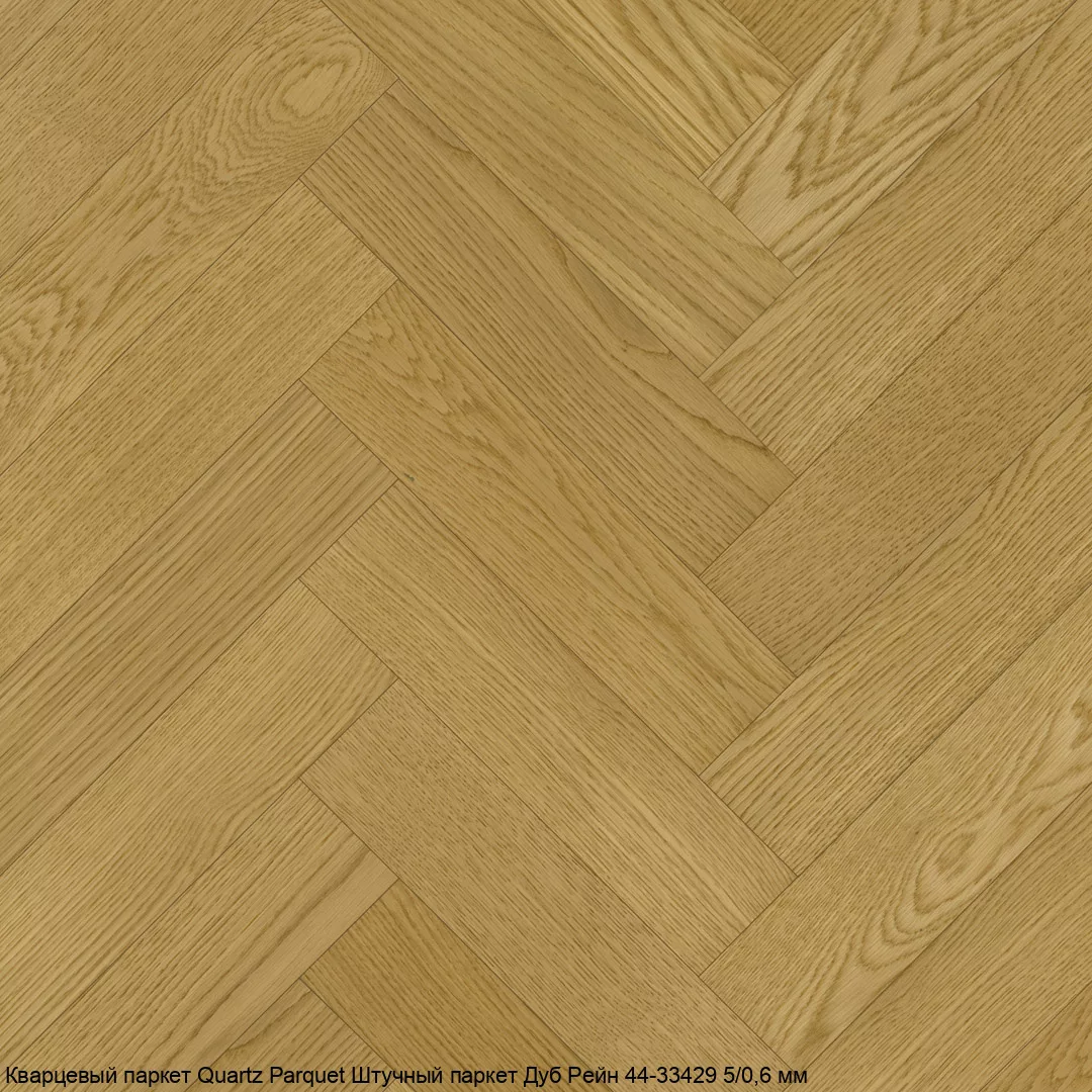 Quartz Parquet Дуб Рейн