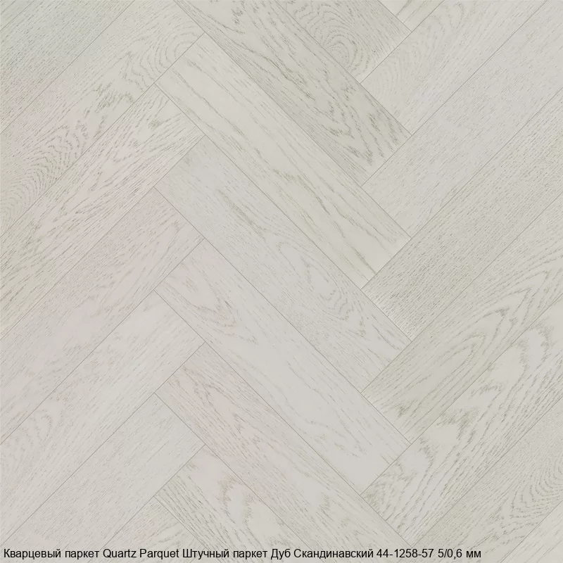 Quartz Parquet Дуб Скандинавский