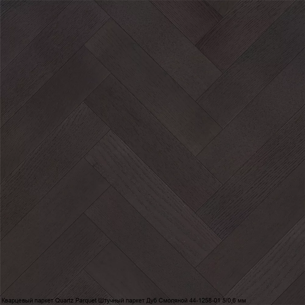 Quartz Parquet Дуб Смоляной