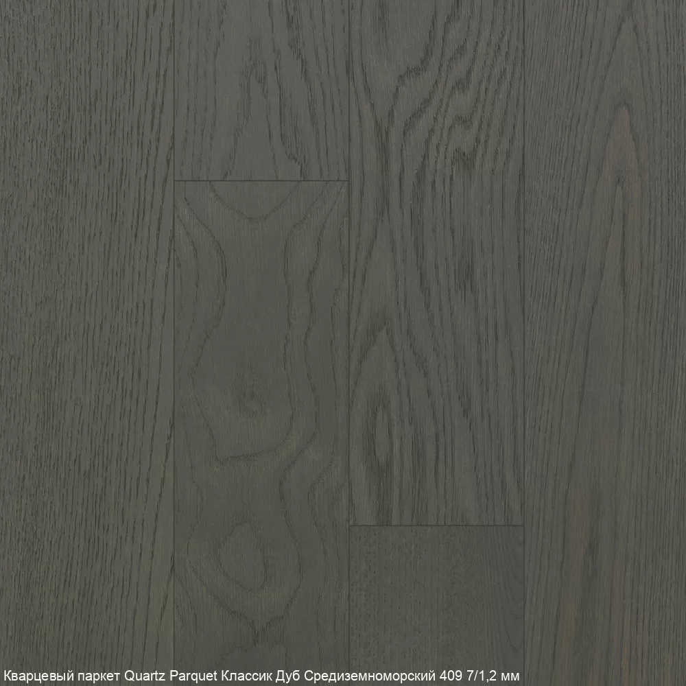 Quartz Parquet Дуб Средиземноморский