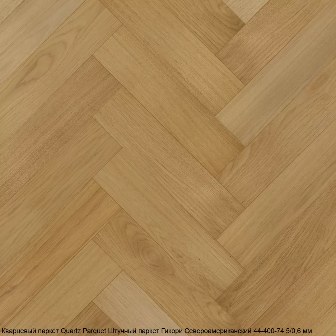 Quartz Parquet Гикори Североамериканский