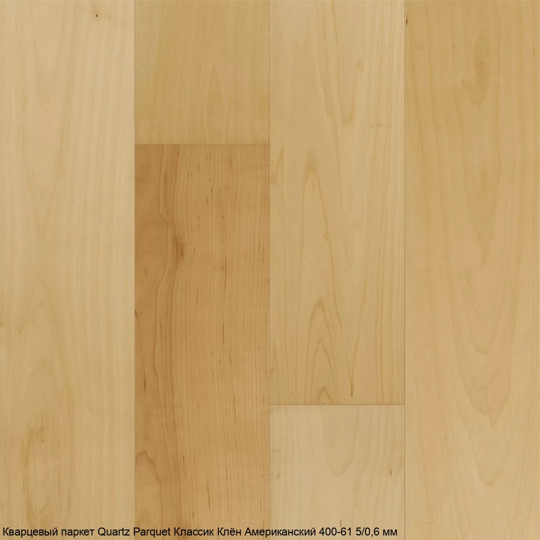 Quartz Parquet Клён Американский