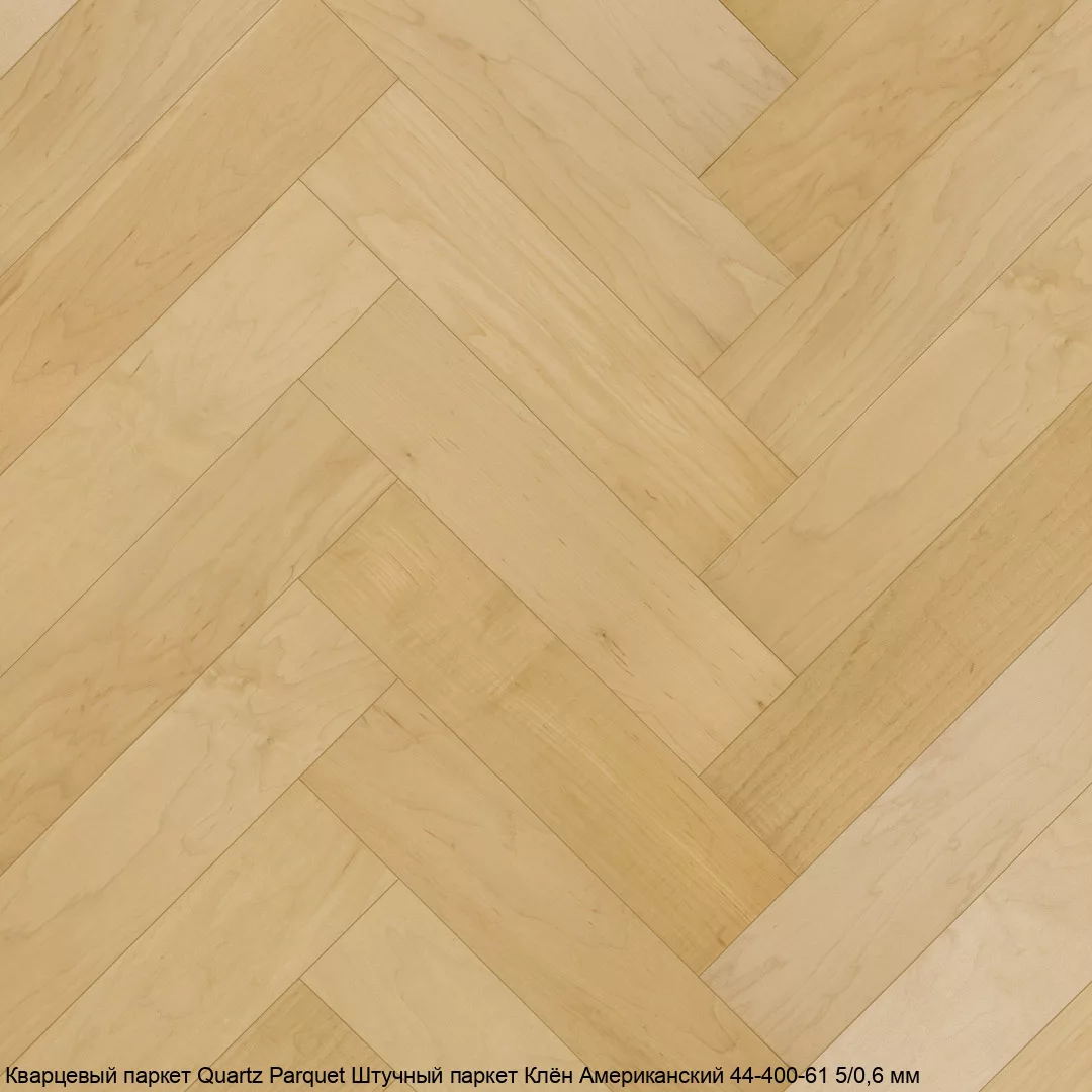 Quartz Parquet Клён Американский