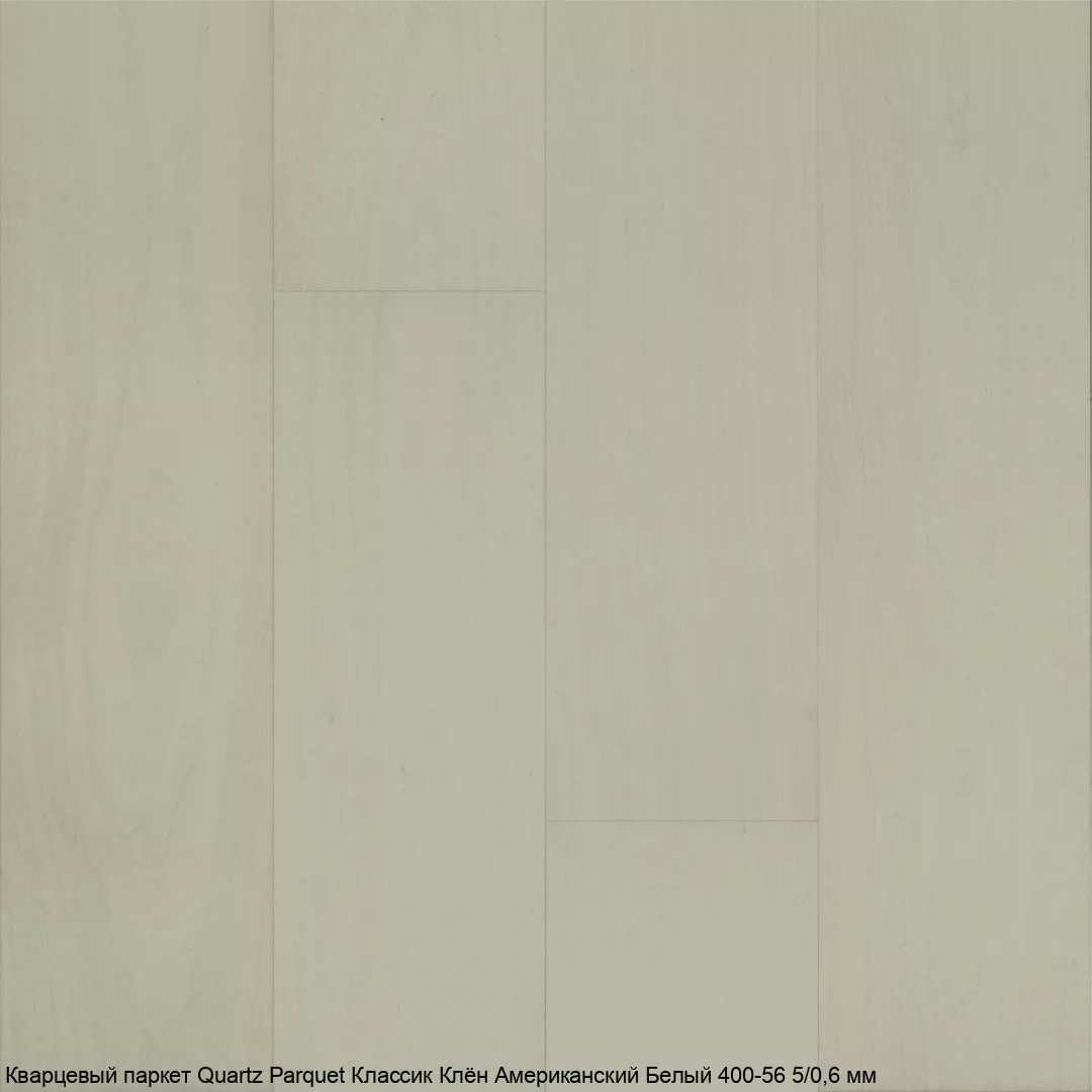 Quartz Parquet Клён Американский Белый