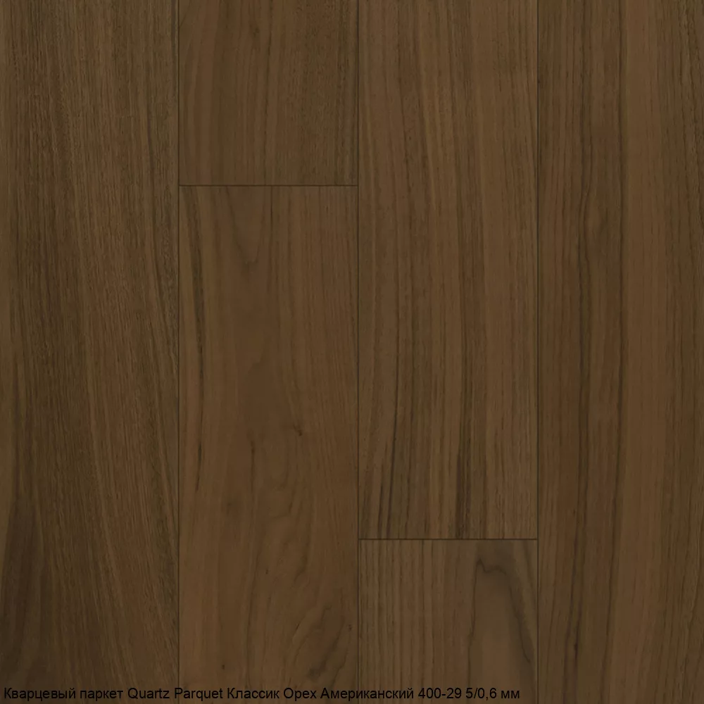 Quartz Parquet Орех Американский