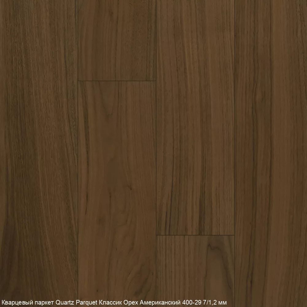 Quartz Parquet Орех Американский